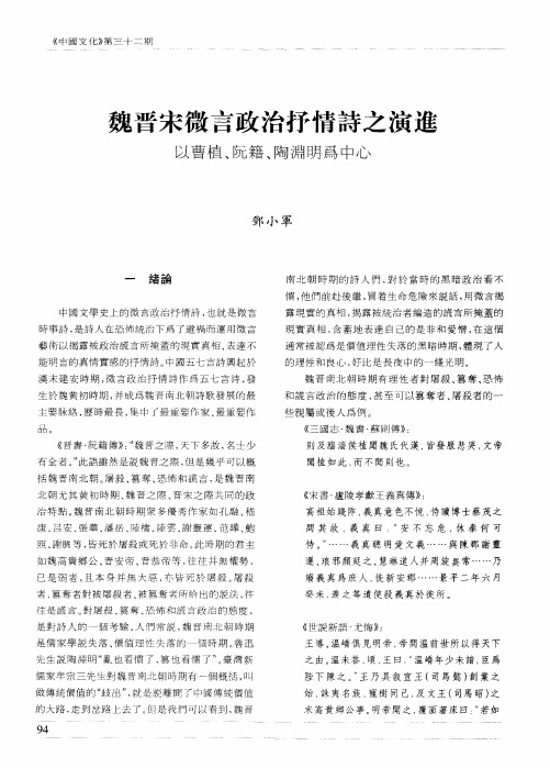 魏晋宋微言政治抒情诗之演进 以曹植、阮籍、陶渊明为中心
