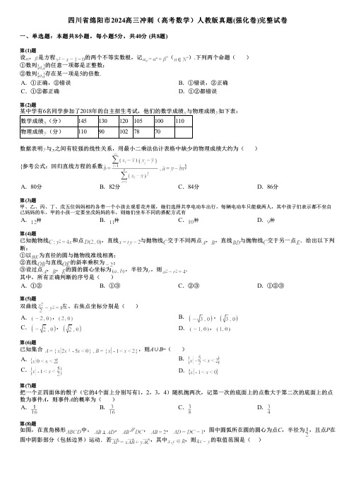 四川省绵阳市2024高三冲刺(高考数学)人教版真题(强化卷)完整试卷