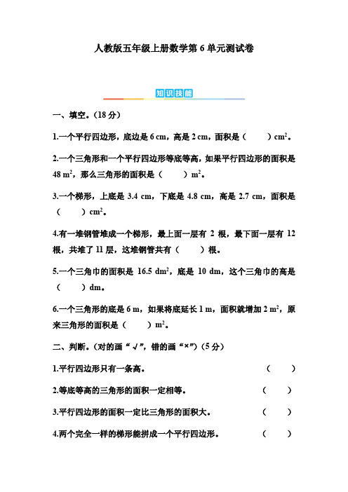 人教版五年级上册数学第6单元测试卷(含答案)