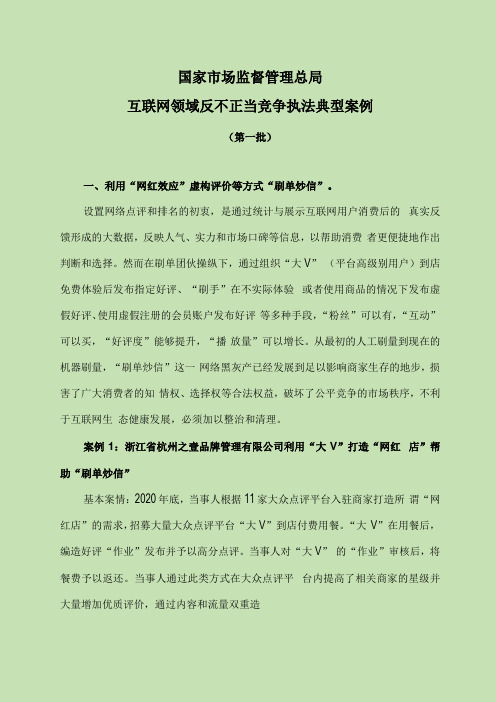 互联网领域反不正当竞争执法典型案例第一批