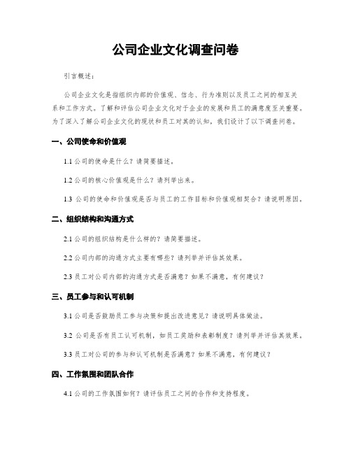 公司企业文化调查问卷