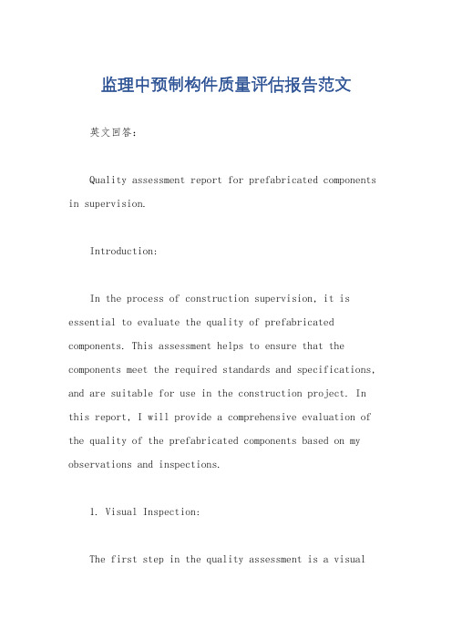 监理中预制构件质量评估报告范文