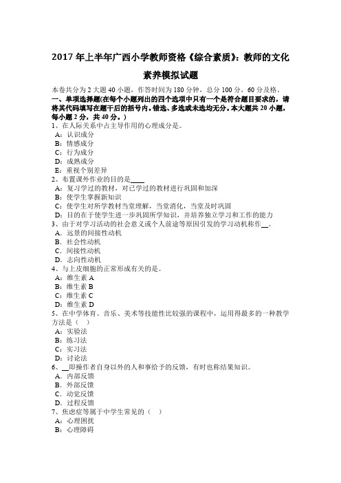 2017年上半年广西小学教师资格《综合素质》：教师的文化素养模拟试题