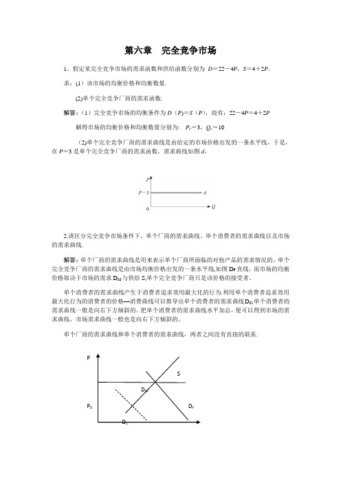 西方经济学第六章 完全竞争市场课后习题答案