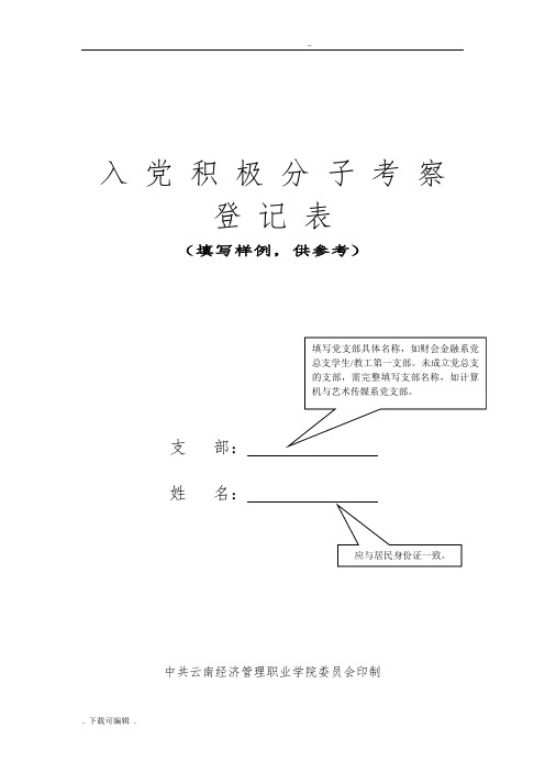 入党积极分子考察登记表(填写范例)