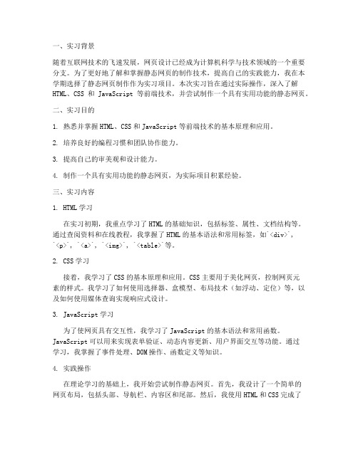 静态网页制作实习报告