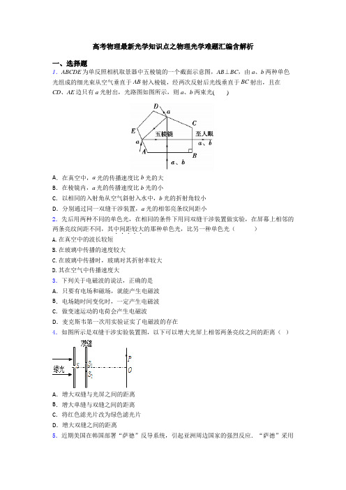 高考物理最新光学知识点之物理光学难题汇编含解析