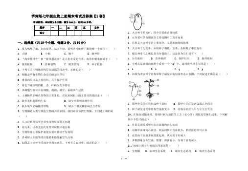 济南版七年级生物上册期末考试及答案【1套】