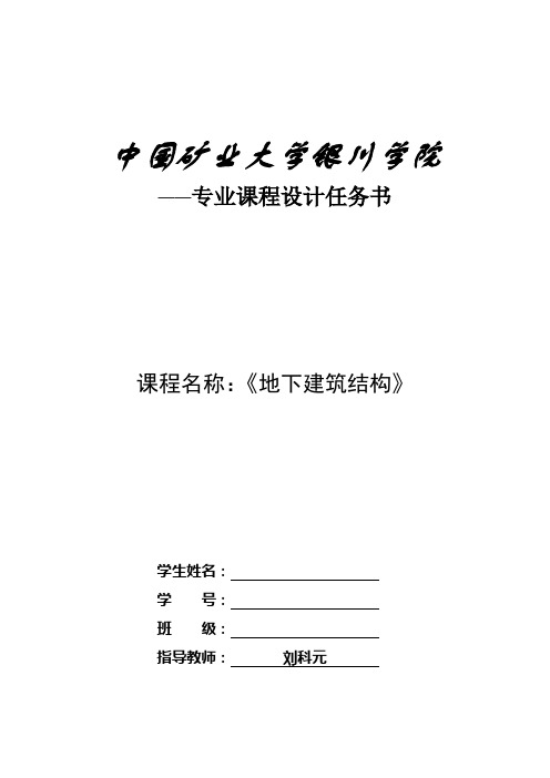 10地下建筑结构课程设计任务书