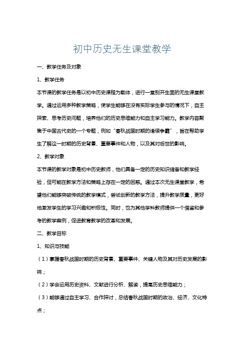 初中历史无生课堂教学