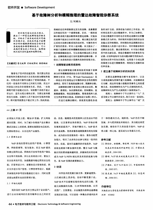 基于故障树分析和模糊推理的雷达故障智能诊断系统