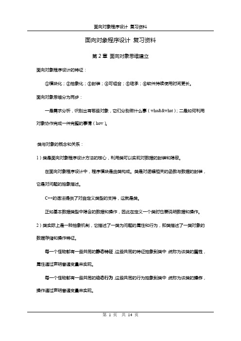 面向对象程序设计复习资料