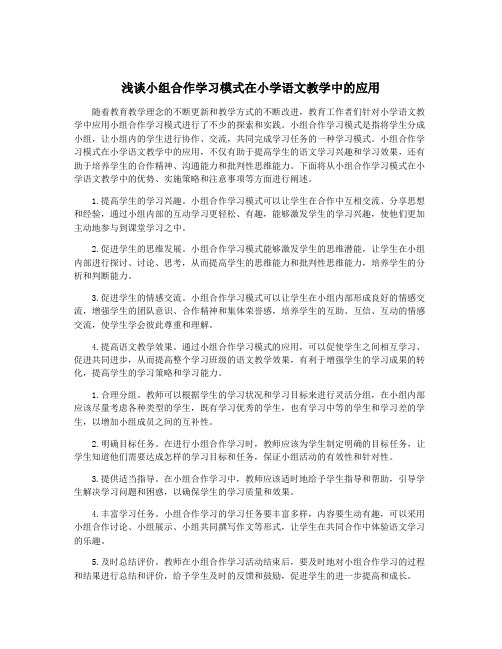 浅谈小组合作学习模式在小学语文教学中的应用