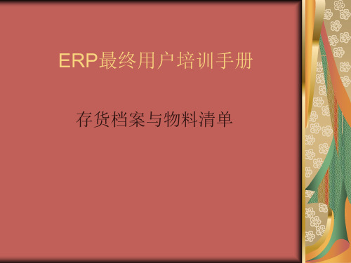 ERP用友U8培训手册-存货档案与物料清单.