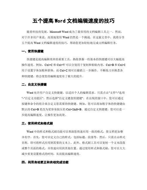 五个提高Word文档编辑速度的技巧