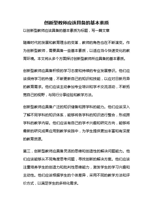 创新型教师应该具备的基本素质