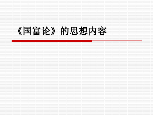 《国富论》的思想内容