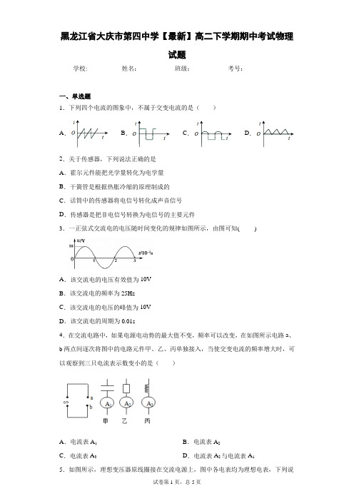 黑龙江省大庆市第四中学2020-2021学年高二下学期期中考试物理试题含答案解析