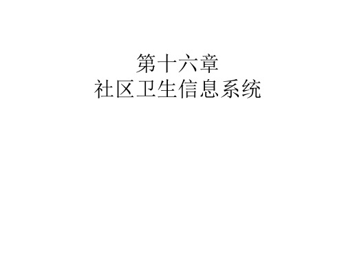 第十六章社区卫生信息系统ppt(精)