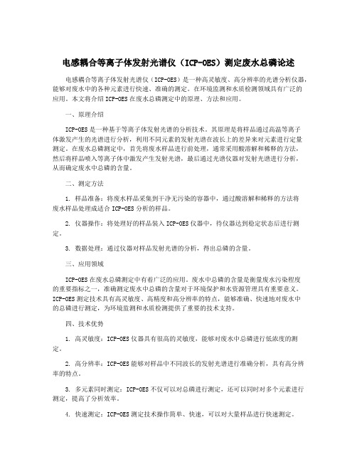 电感耦合等离子体发射光谱仪(ICP-OES)测定废水总磷论述