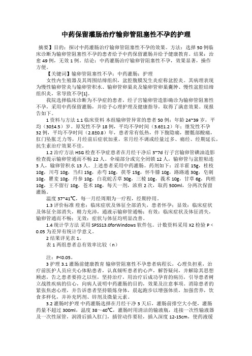 中药保留灌肠治疗输卵管阻塞性不孕的护理