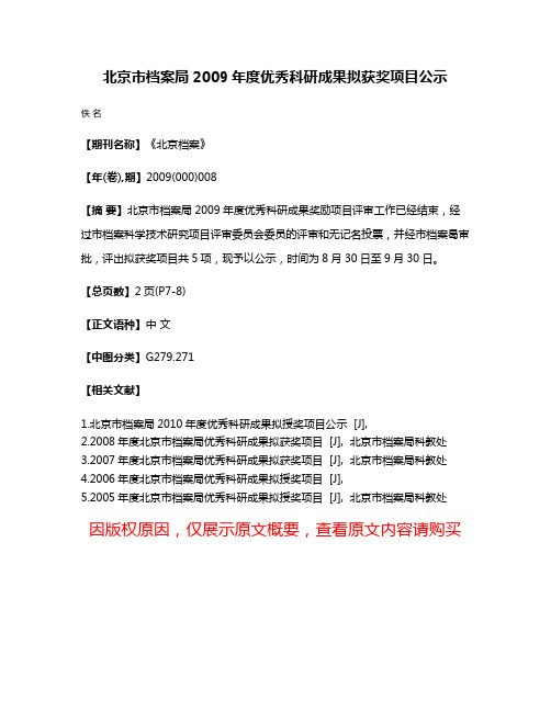 北京市档案局2009年度优秀科研成果拟获奖项目公示