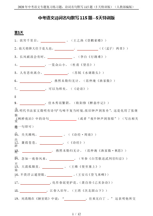 2020年中考语文专题复习练习题：诗词名句默写115题(5天特训版)(人教部编版)