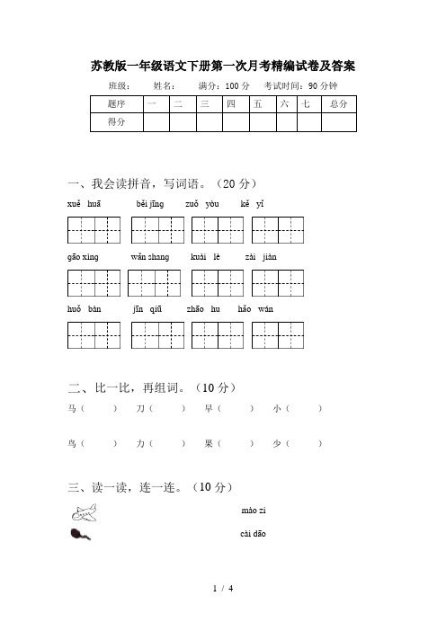 苏教版一年级语文下册第一次月考精编试卷及答案