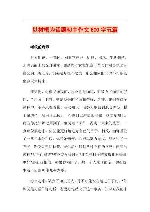 以树根为话题初中作文600字五篇