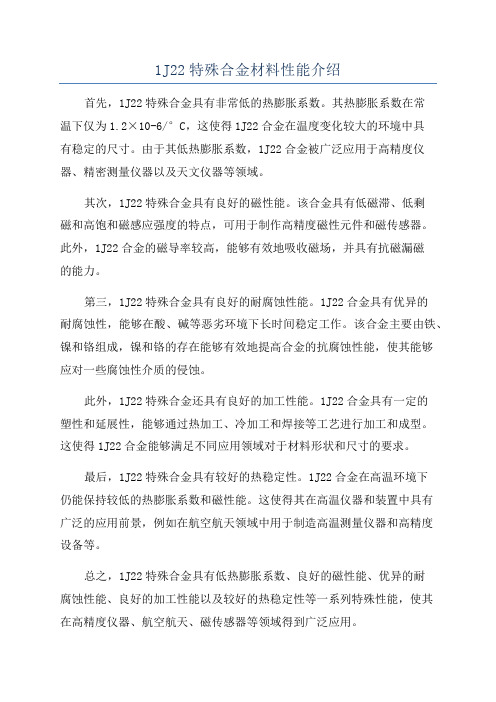 1J22特殊合金材料性能介绍