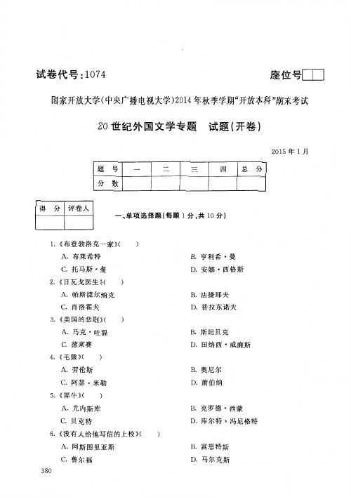 中央电大期末考试《20世纪外国文学专题》2015年1月试卷代码1074