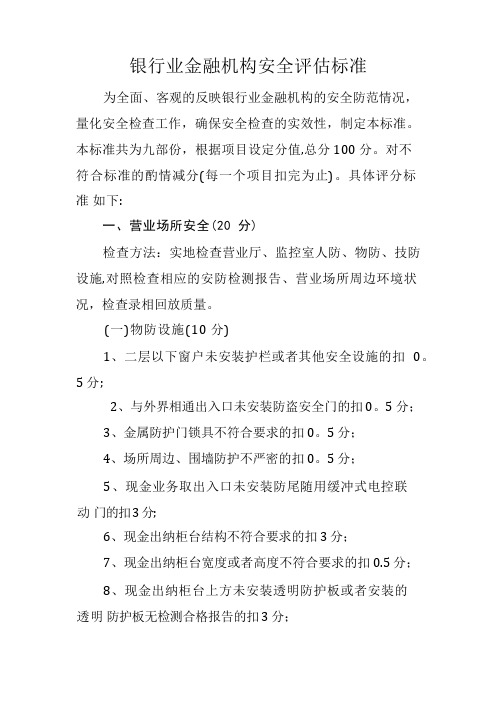 银行业金融机构安全评估标准