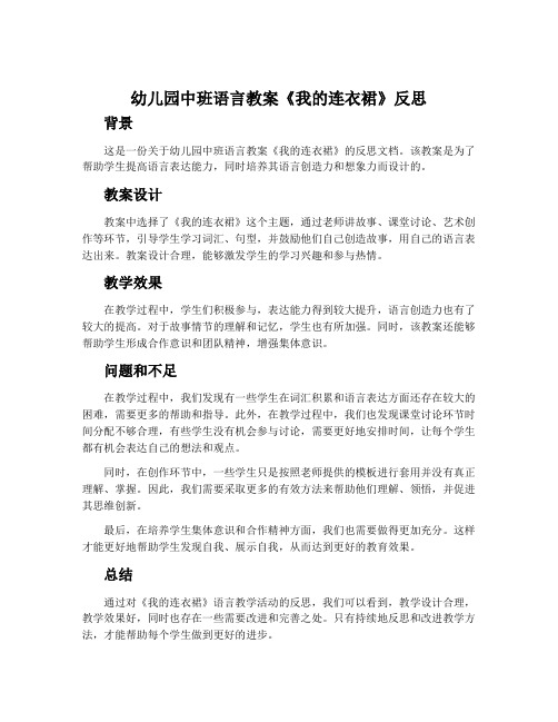 幼儿园中班语言教案《我的连衣裙》反思