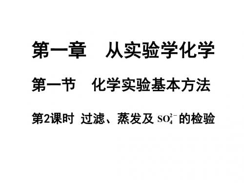 云南省峨山彝族自治县高中化学第一章从实验学化学1.1.2过滤、蒸发及硫酸根离子的检验2课件新人教必修1