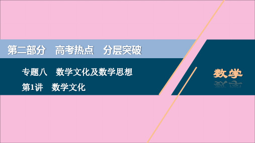 (新课标)2020版高考数学专题八数学文化及数学思想第1讲数学文化课件文新人教A版