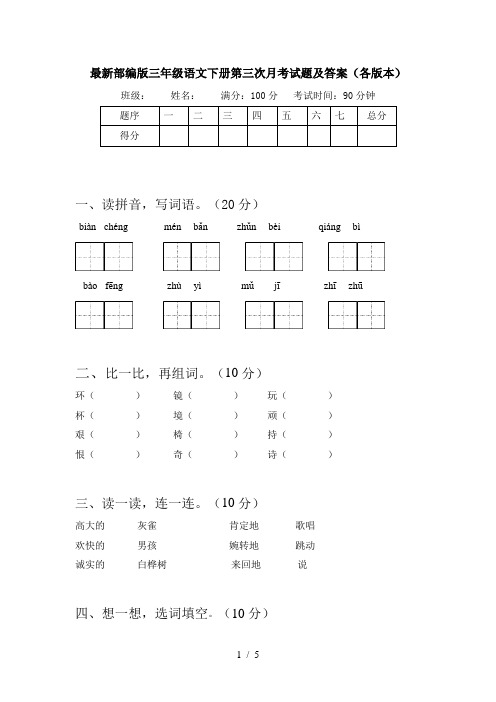 最新部编版三年级语文下册第三次月考试题及答案(各版本)