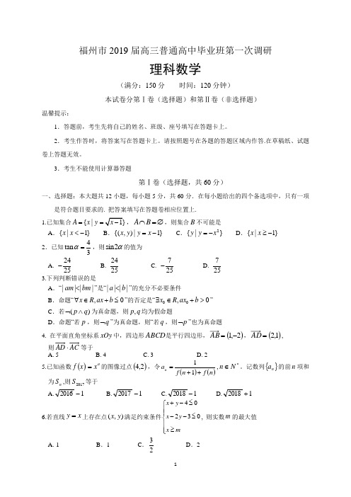 福州市2019届高三普通高中毕业班第一次质量检测理科数学试题(独家有答案)