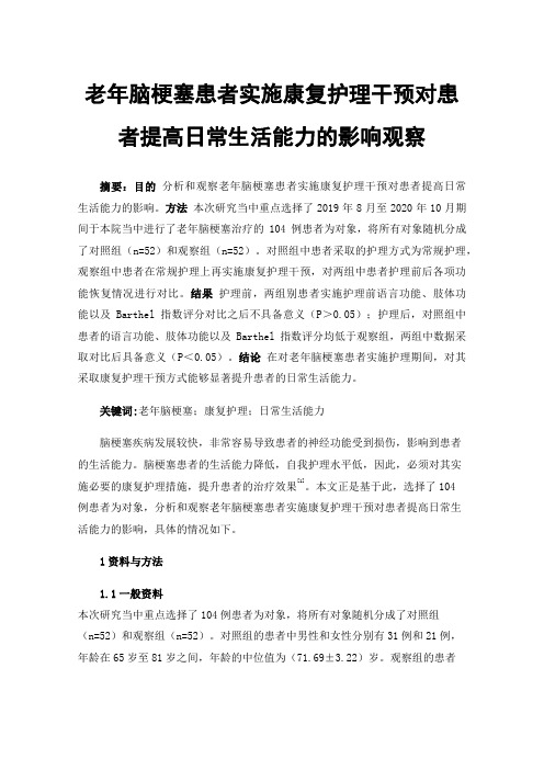 老年脑梗塞患者实施康复护理干预对患者提高日常生活能力的影响观察