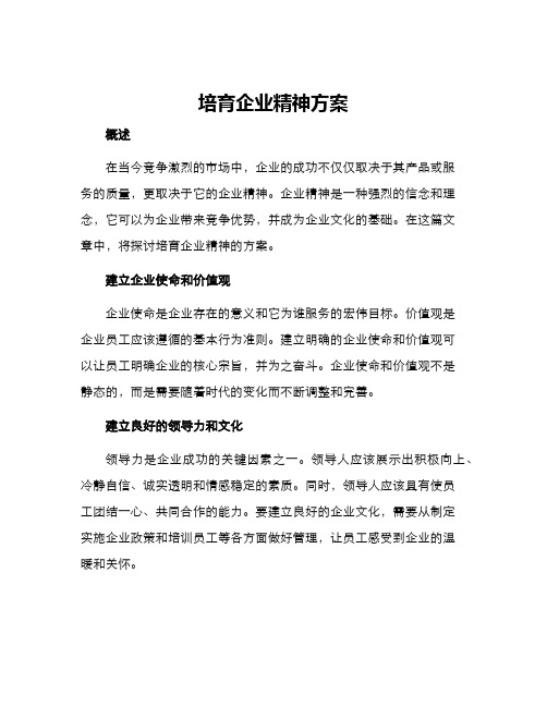 培育企业精神方案