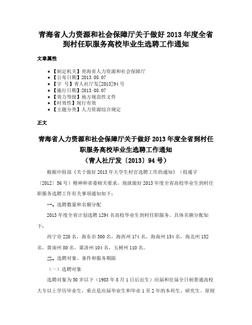 青海省人力资源和社会保障厅关于做好2013年度全省到村任职服务高校毕业生选聘工作通知