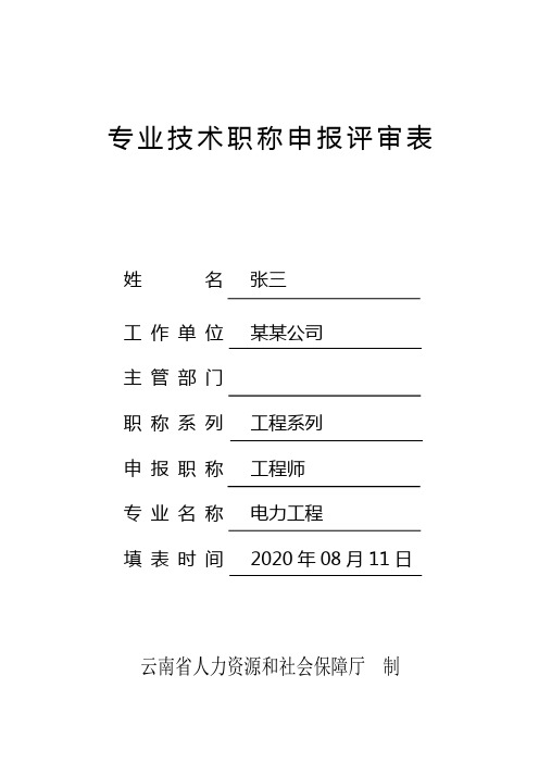 2020年云南省西双版纳州中级专业技术职称申报评审表模板