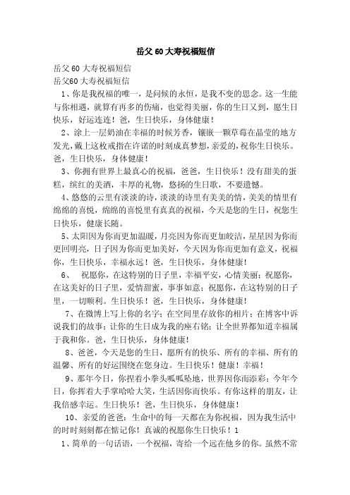 岳父60大寿祝福短信(新)