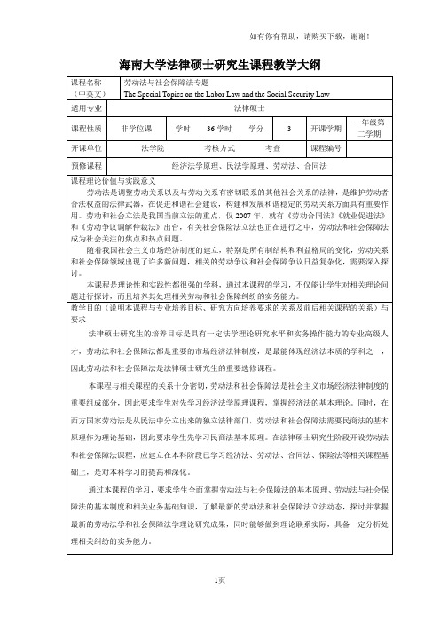 海南大学法律硕士研究生课程教学大纲