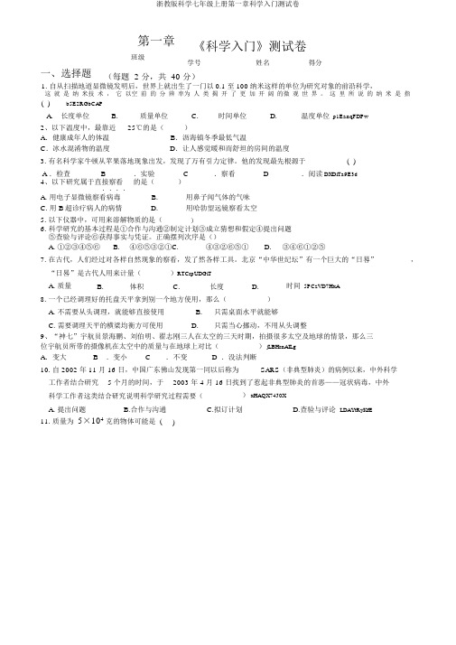 浙教版科学七年级上册第一章科学入门测试卷