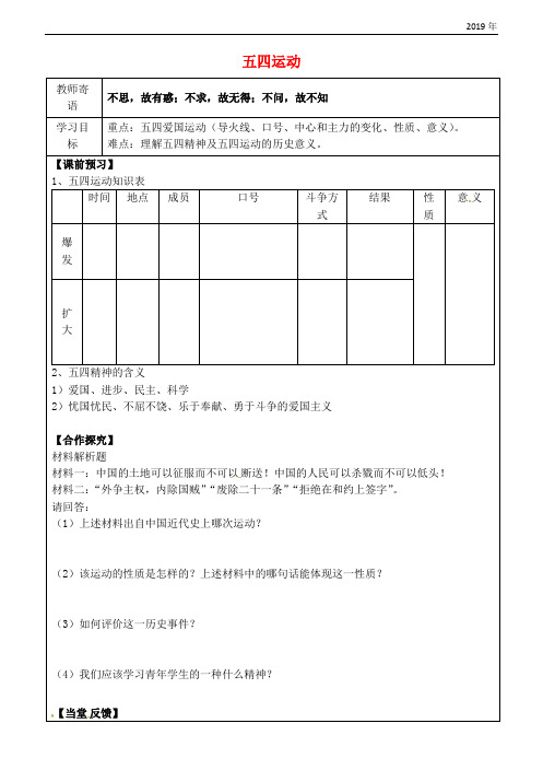 2019八年级历史上册 第四单元 新时代的曙光 13 五四运动导学案(无答案) 新人教版