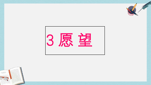 三年级语文上册 第一单元 3 愿望课件 湘教版