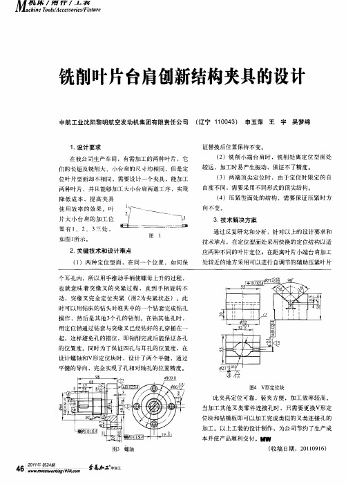 铣削叶片台肩创新结构夹具的设计