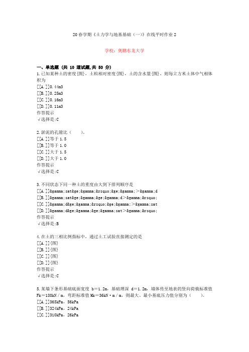 东北大学20年春学期《土力学与地基基础(一)》在线作业2(资料答案)