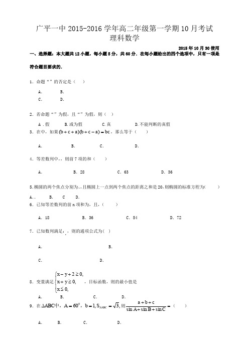 河北省邯郸市广平一中学年高二10月月考文科数学试卷(