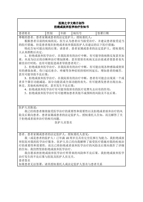 拒绝或放弃医学治疗告知书